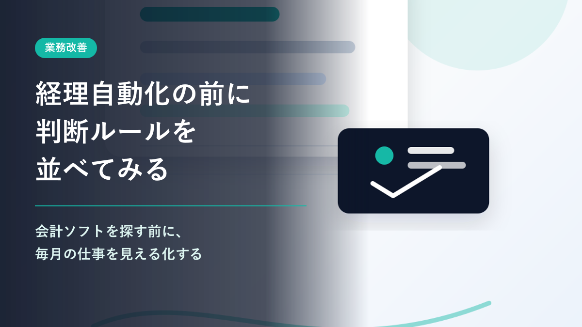 経理を自動化する前に、毎月の仕事と「判断ルール」を並べてみる。のサムネイル画像