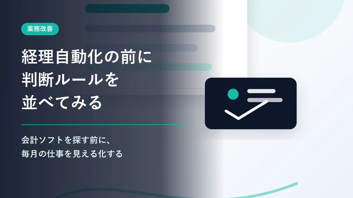 経理を自動化する前に、毎月の仕事と「判断ルール」を並べてみる。の記事サムネイル