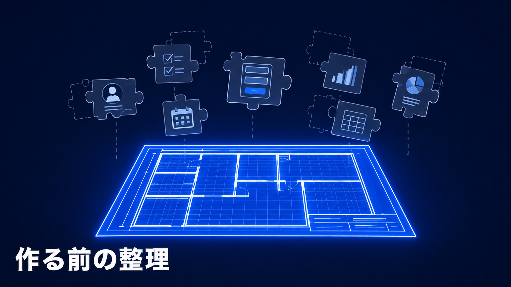 中小企業が業務システムを作る前に整理しておくべきことのサムネイル画像