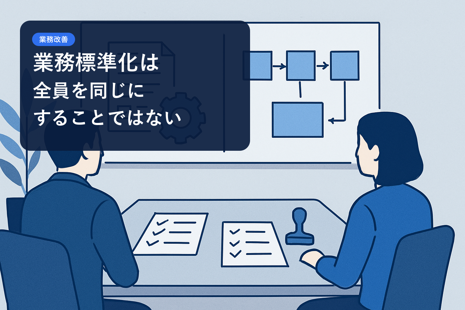 業務標準化は、「全員を同じやり方にすること」ではない。のサムネイル画像
