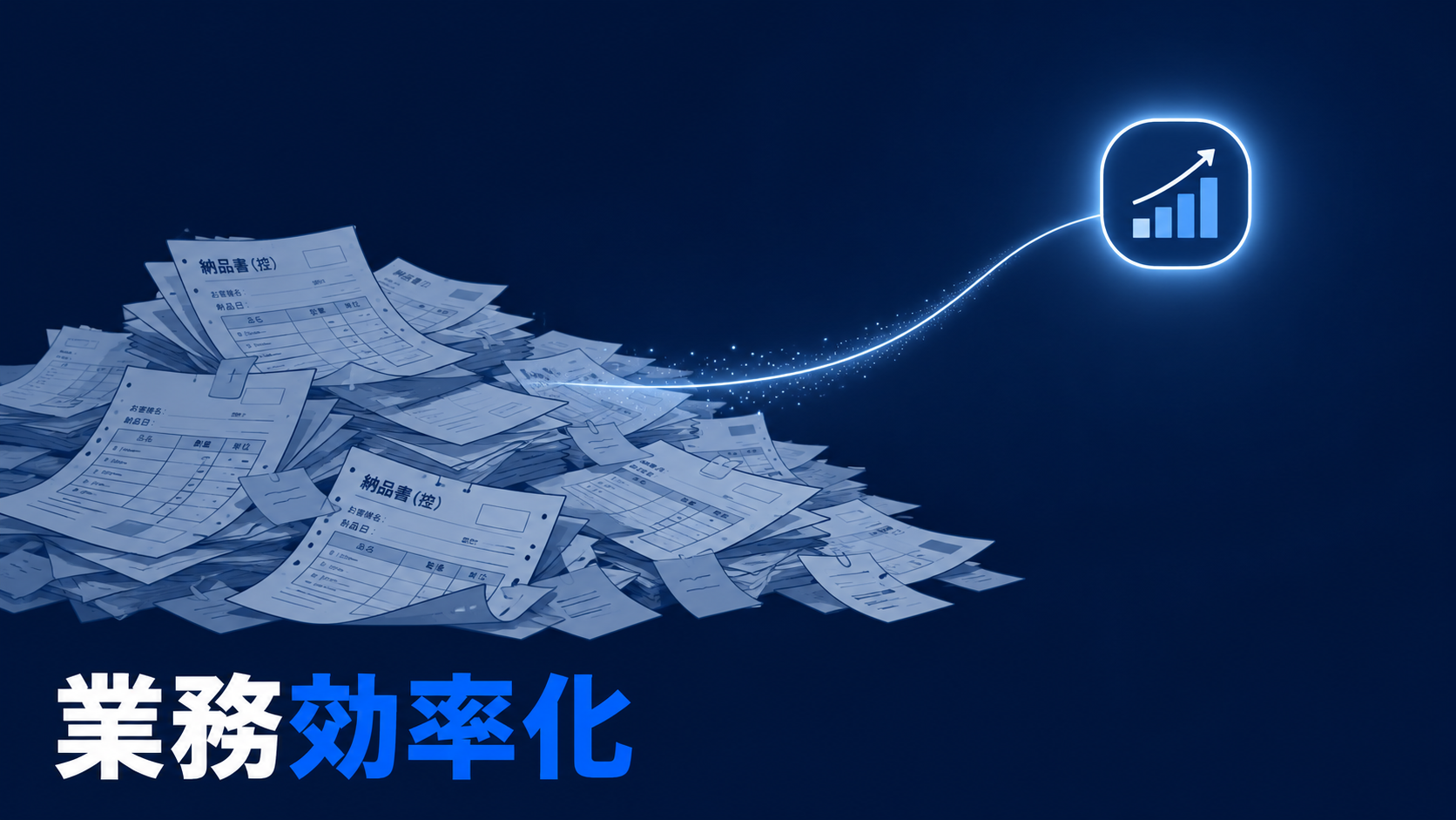 月8時間かかっていた納品指示業務を起点に、案件管理・収益管理へ広げる支援事例の記事サムネイル
