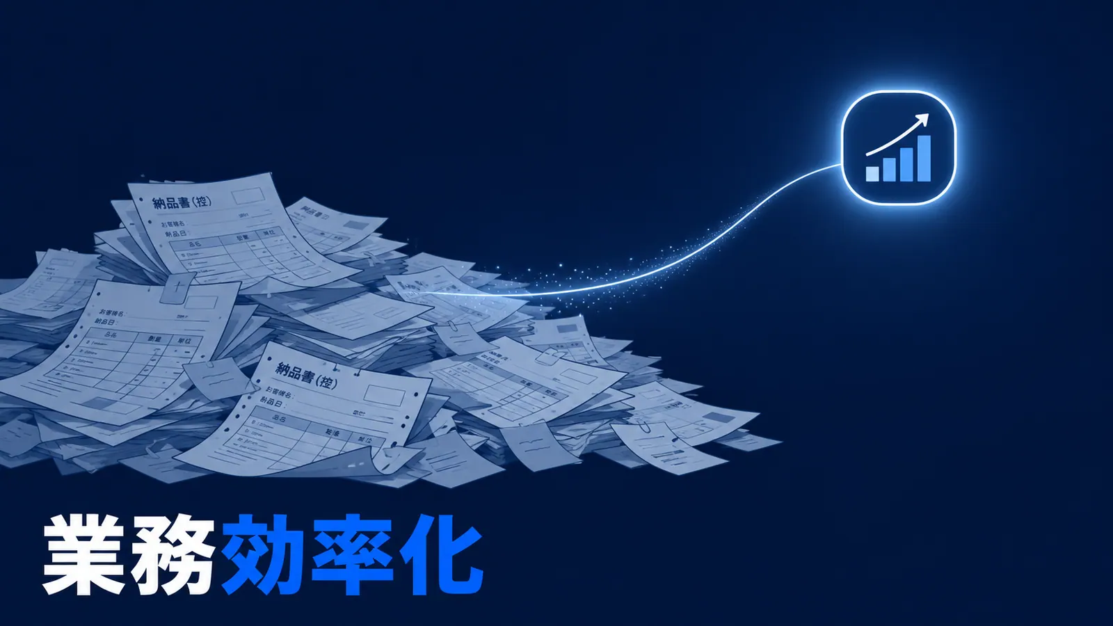 月8時間かかっていた納品指示業務を起点に、案件管理・収益管理へ広げる支援事例の記事サムネイル
