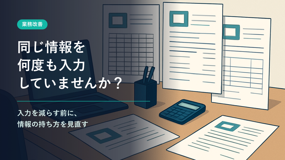 事務作業を減らしたいなら、まず「何度も入力している仕事」を探す。のサムネイル画像