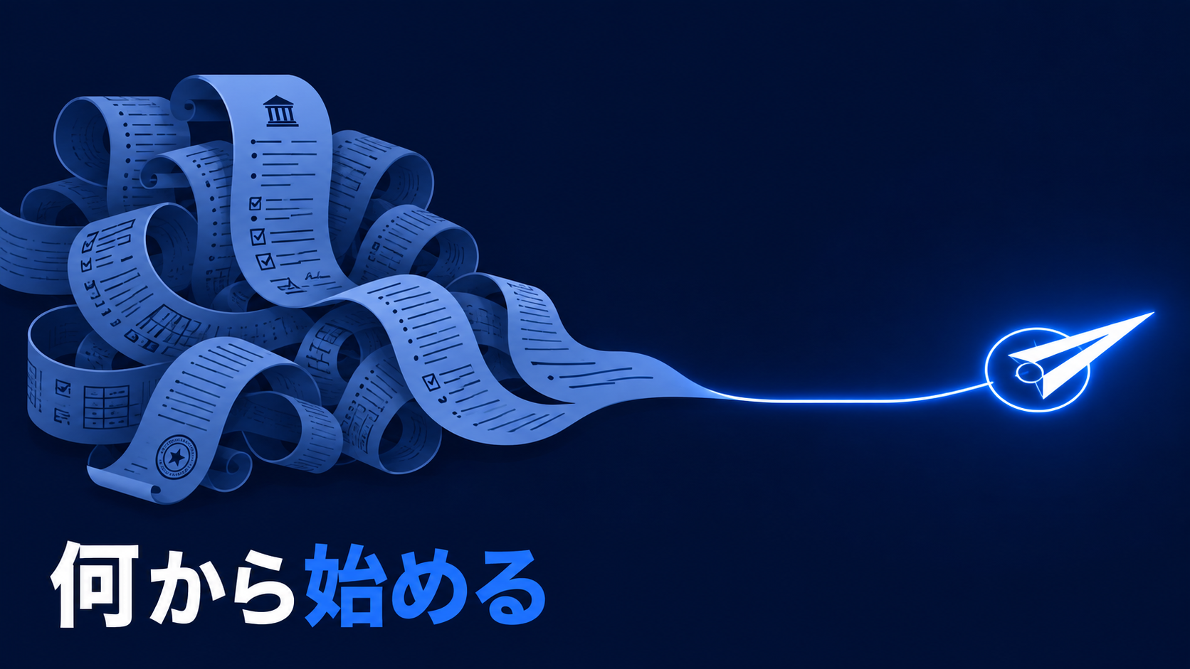 経済産業省のDX推進ガイドラインをやさしく解説｜DXは何から始めるべきかの記事サムネイル