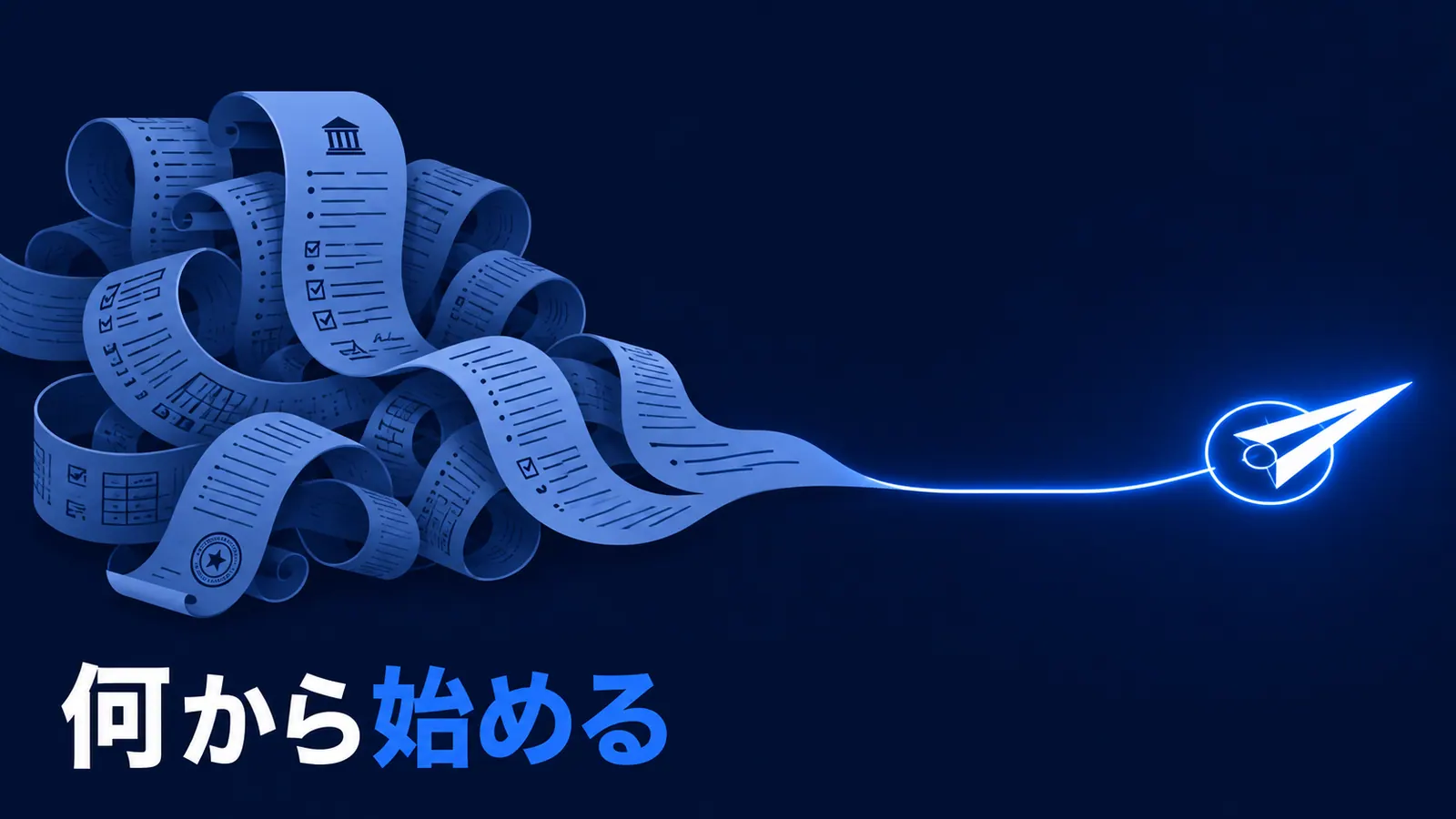 経済産業省のDX推進ガイドラインをやさしく解説｜DXは何から始めるべきかの記事サムネイル
