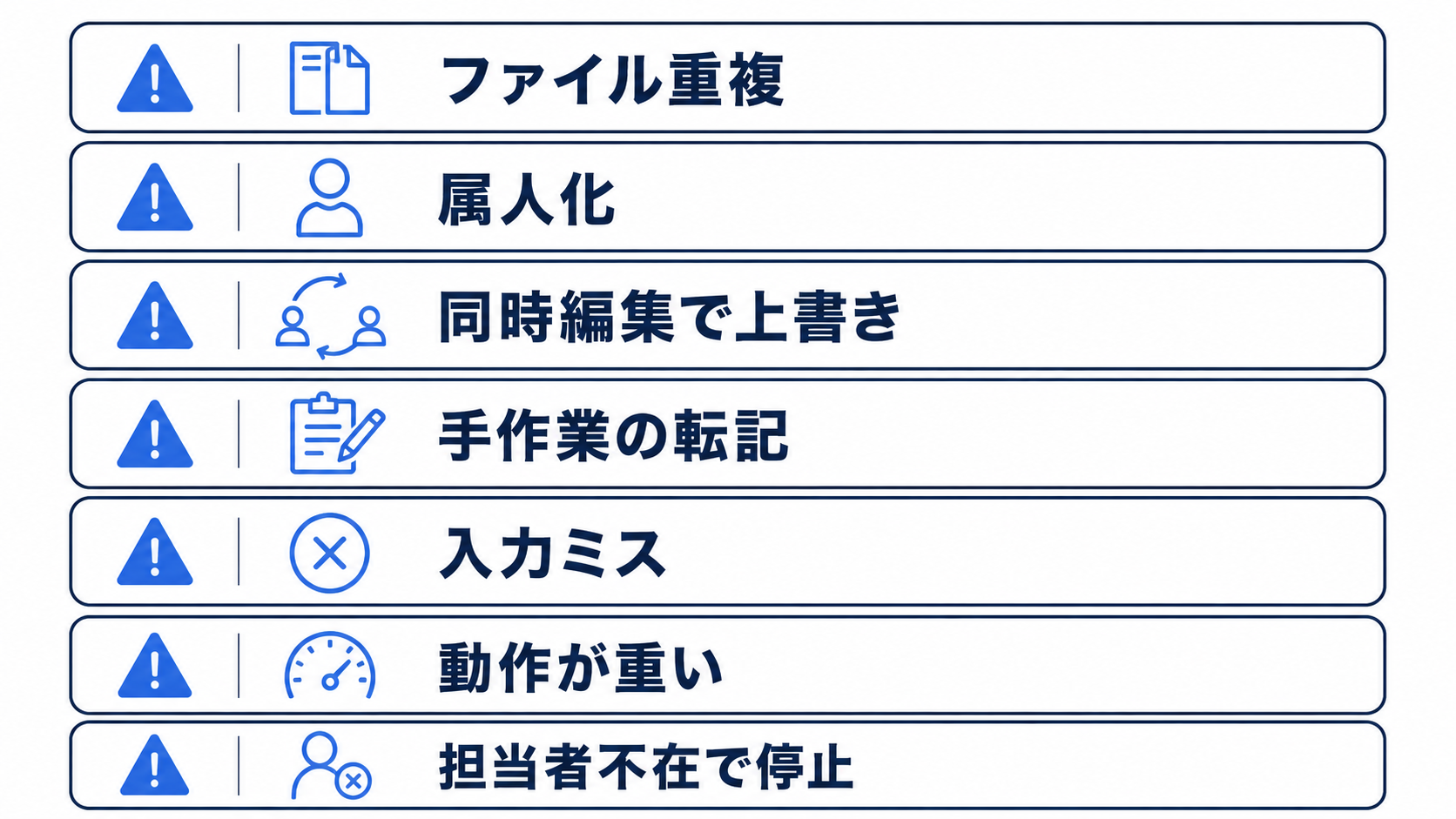 Excel管理が限界に近づいている7つのサインを警告アイコン付きで一覧にしたチェックリスト