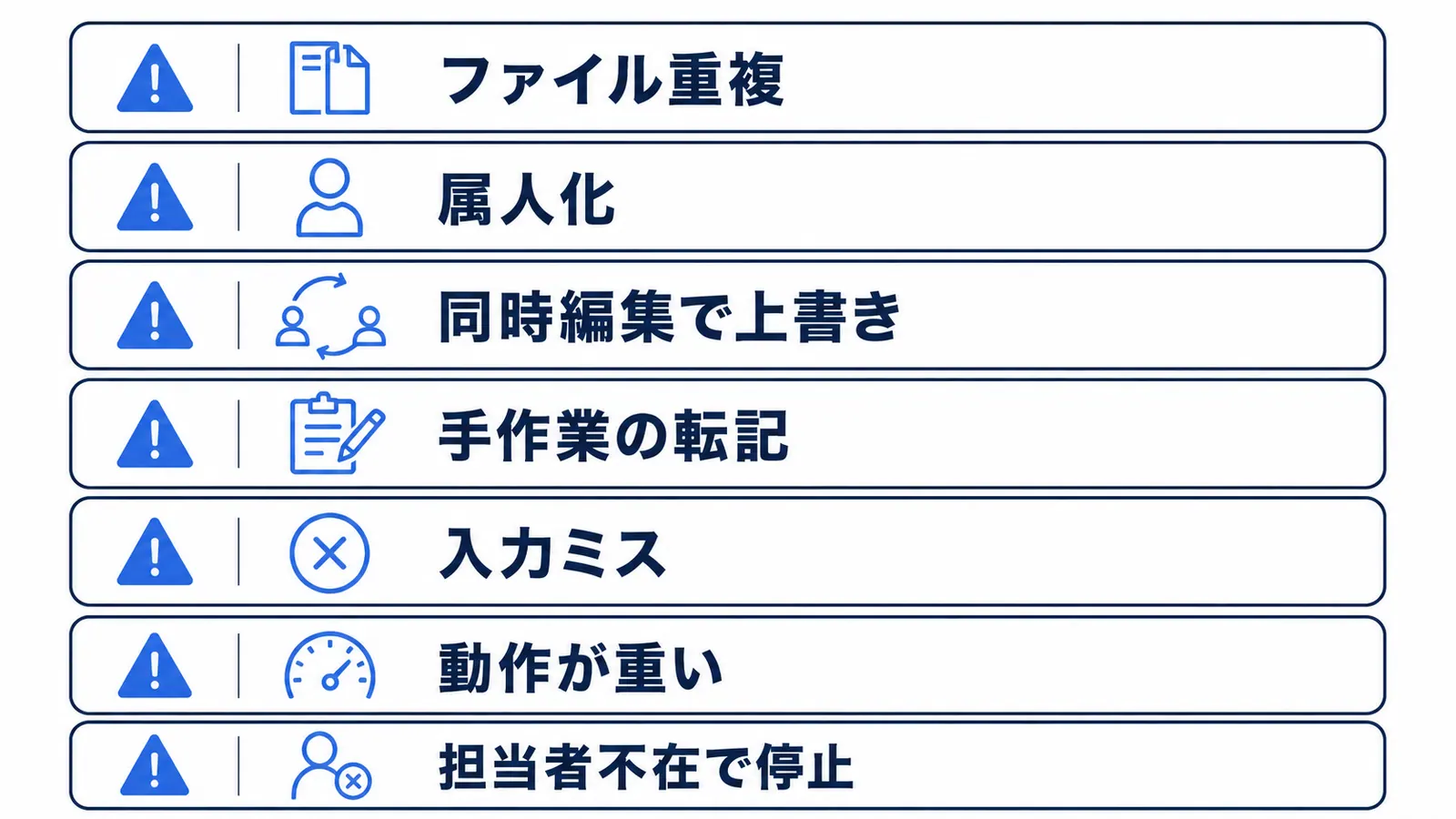 Excel管理が限界に近づいている7つのサインを警告アイコン付きで一覧にしたチェックリスト