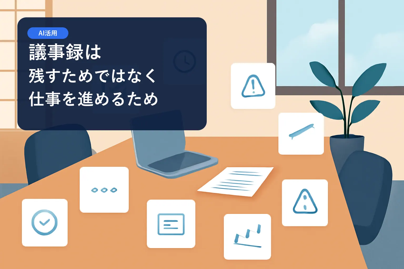 議事録は、残すためではなく仕事を進めるためにある。AIで変わる会議後の仕事の記事サムネイル