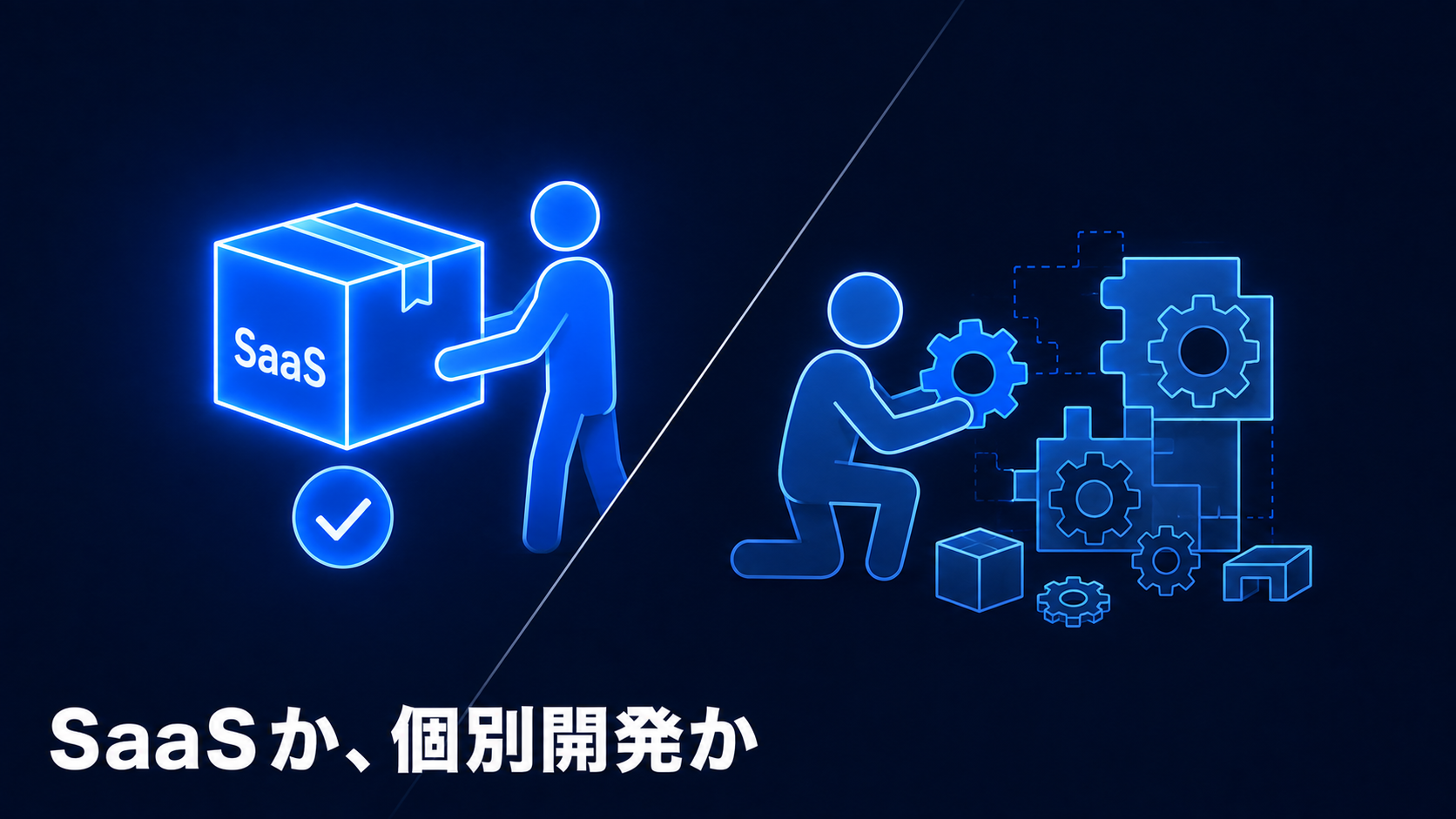 SaaS導入と個別システム開発、どちらを選ぶべき？のサムネイル画像