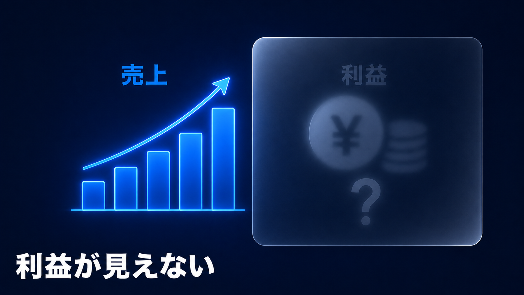 売上は分かるのに利益がすぐ分からない会社で見直すべきデータ管理の記事サムネイル